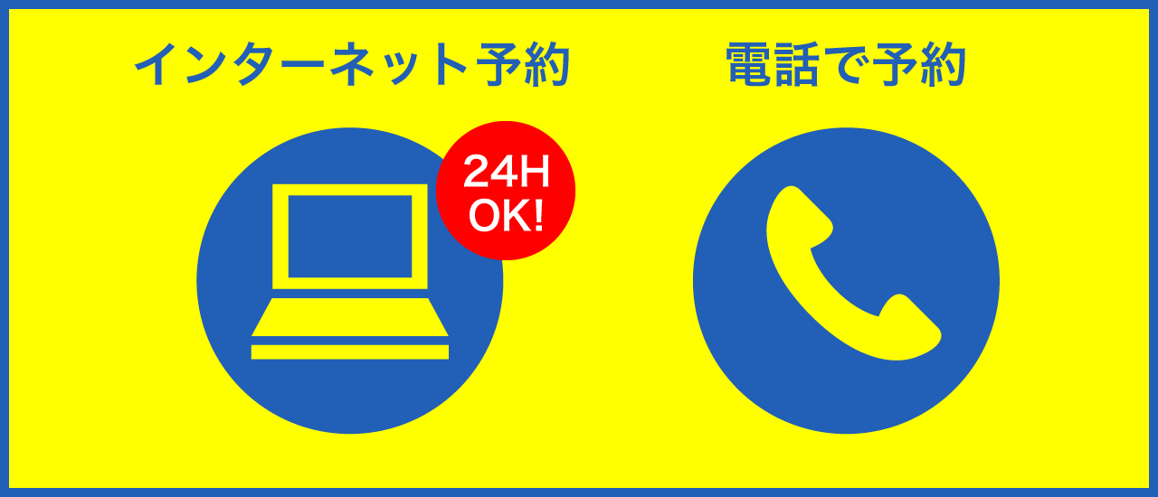 インターネット予約 電話で予約