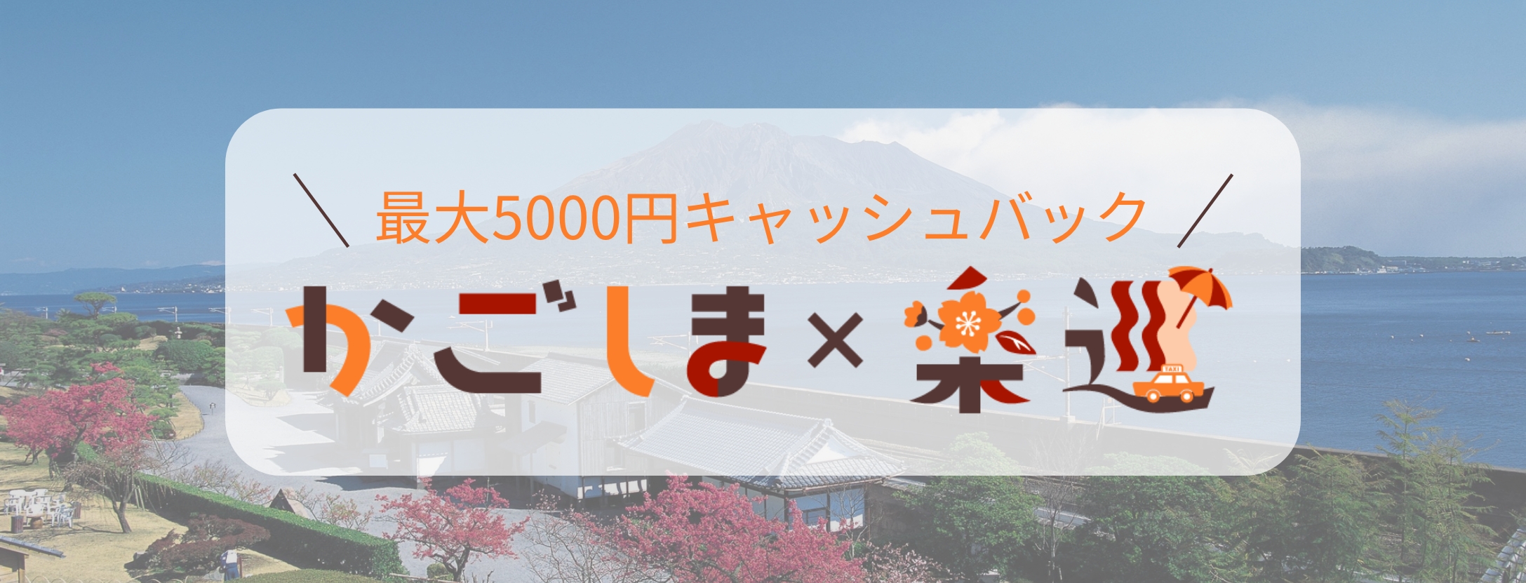 かごしまらくめぐ